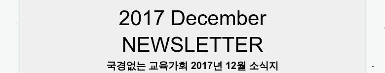 2017 DecemberNEWSLETTER국경없는 교육가회 2017년 12월 소식지